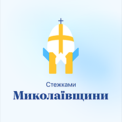 Стежками Миколаївщини