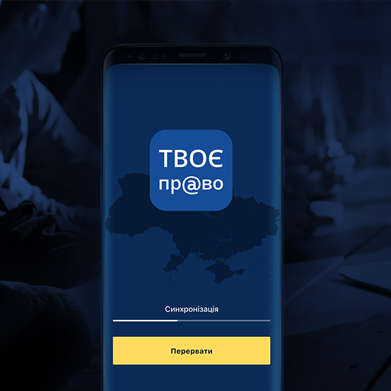 Перейти на страницу Твое пр@во